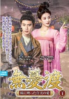 無憂渡～瞳に映った真実の愛～　ＶＯＬ１　　DVD　パッケージ
