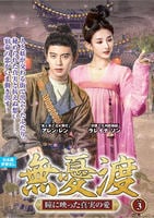 無憂渡～瞳に映った真実の愛～　ＶＯＬ３　　DVD　パッケージ