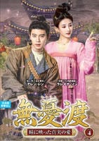 無憂渡～瞳に映った真実の愛～　ＶＯＬ４　　DVD　パッケージ