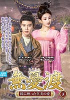 無憂渡～瞳に映った真実の愛～　ＶＯＬ５　　DVD　パッケージ