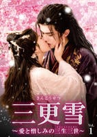 三更雪～愛と憎しみの三生三世～　Ｖｏｌ．１　　DVD　パッケージ