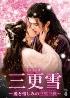 三更雪～愛と憎しみの三生三世～　Ｖｏｌ．４　　DVD　パッケージ