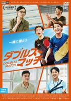 ダブルス・マッチ　　DVD　パッケージ