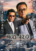 極道の紋章レジェンド　第三十二章　　DVD　パッケージ