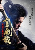 盲剣楼　無明の執行人　　DVD　パッケージ