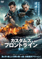 カスタムズ・フロントライン　奪還　　DVD　パッケージ