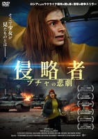 侵略者　ブチャの悲劇　　DVD　パッケージ