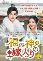 福の神の嫁入り　第１２巻　　DVD　パッケージ
