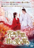 花散る季節、君に愛を誓う　第１巻　　DVD　パッケージ