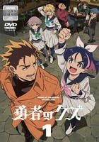 勇者のクズ　第１巻　　DVD　パッケージ