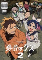 勇者のクズ　第２巻　　DVD　パッケージ