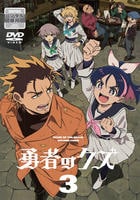 勇者のクズ　第３巻　　DVD　パッケージ