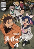 勇者のクズ　第４巻　　DVD　パッケージ