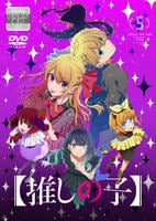 【推しの子】３ｒｄ　ｓｅａｓｏｎ　５　　DVD　パッケージ