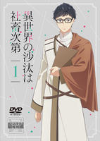異世界の沙汰は社畜次第　第１巻　　DVD　パッケージ