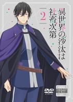 異世界の沙汰は社畜次第　第２巻　　DVD　パッケージ