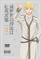 異世界の沙汰は社畜次第　第３巻　　DVD　パッケージ