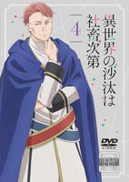異世界の沙汰は社畜次第　第４巻　　DVD　パッケージ