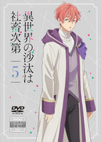 異世界の沙汰は社畜次第　第５巻　　DVD　パッケージ