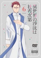 異世界の沙汰は社畜次第　第６巻　　DVD　パッケージ