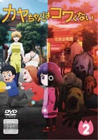 カヤちゃんはコワくない　第２巻　　DVD　パッケージ