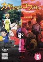 カヤちゃんはコワくない　第５巻　　DVD　パッケージ