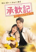 承歓記（しょうかんき）　～人生最高の出会い～　Ｖｏｌ．１４　　DVD　パッケージ