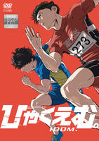 劇場アニメ「ひゃくえむ。」　　DVD　パッケージ