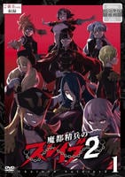 魔都精兵のスレイブ２　Ｖｏｌ．１　　DVD　パッケージ
