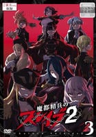魔都精兵のスレイブ２　Ｖｏｌ．３　　DVD　パッケージ