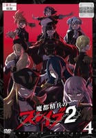 魔都精兵のスレイブ２　Ｖｏｌ．４　　DVD　パッケージ