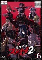 魔都精兵のスレイブ２　Ｖｏｌ．６　　DVD　パッケージ
