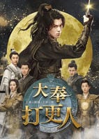 大奉打更人－正義の銅鑼と王朝の闇－　Ｖｏｌ．１６　　DVD　パッケージ