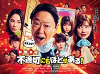 新年早々　不適切にもほどがある！～真面目な話、しちゃダメですか？～　　DVD　パッケージ