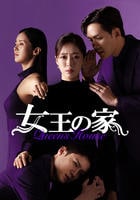 女王の家　Ｖｏｌ．５　　DVD　パッケージ