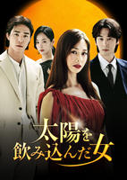 太陽を飲み込んだ女　Ｖｏｌ．３　　DVD　パッケージ