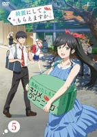 綺麗にしてもらえますか。　第５巻　　DVD　パッケージ