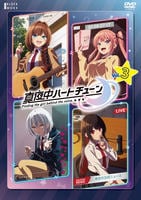 真夜中ハートチューン　第３巻　　DVD　パッケージ