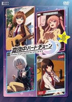 真夜中ハートチューン　第５巻　　DVD　パッケージ