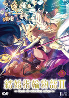 結婚指輪物語Ⅱ　第２巻　　DVD　パッケージ