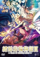 結婚指輪物語Ⅱ　第３巻　　DVD　パッケージ