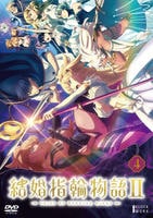 結婚指輪物語Ⅱ　第４巻　　DVD　パッケージ