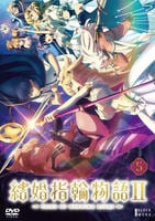 結婚指輪物語Ⅱ　第５巻　　DVD　パッケージ