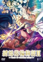 結婚指輪物語Ⅱ　第７巻　　DVD　パッケージ