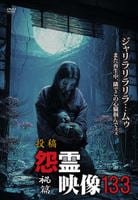 投稿　怨霊映像　禍篇　　DVD　パッケージ