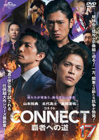 ＣＯＮＮＥＣＴ　覇者への道　１７　　DVD　パッケージ