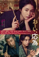 おーい、応為　　DVD　パッケージ