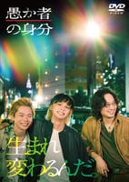 愚か者の身分　　DVD　パッケージ