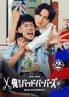俺たちバッドバーバーズ　２巻　　DVD　パッケージ