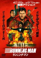ランニング・マン　（２０２５）　　DVD　パッケージ